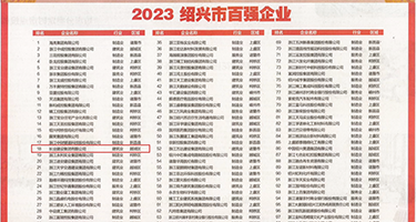 美女扒开小穴让我操权威发布丨2023绍兴市百强企业公布，长业建设集团位列第18位